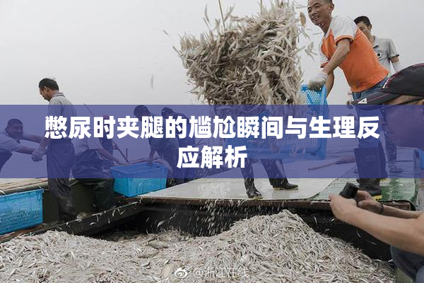 憋尿时夹腿的尴尬瞬间与生理反应解析