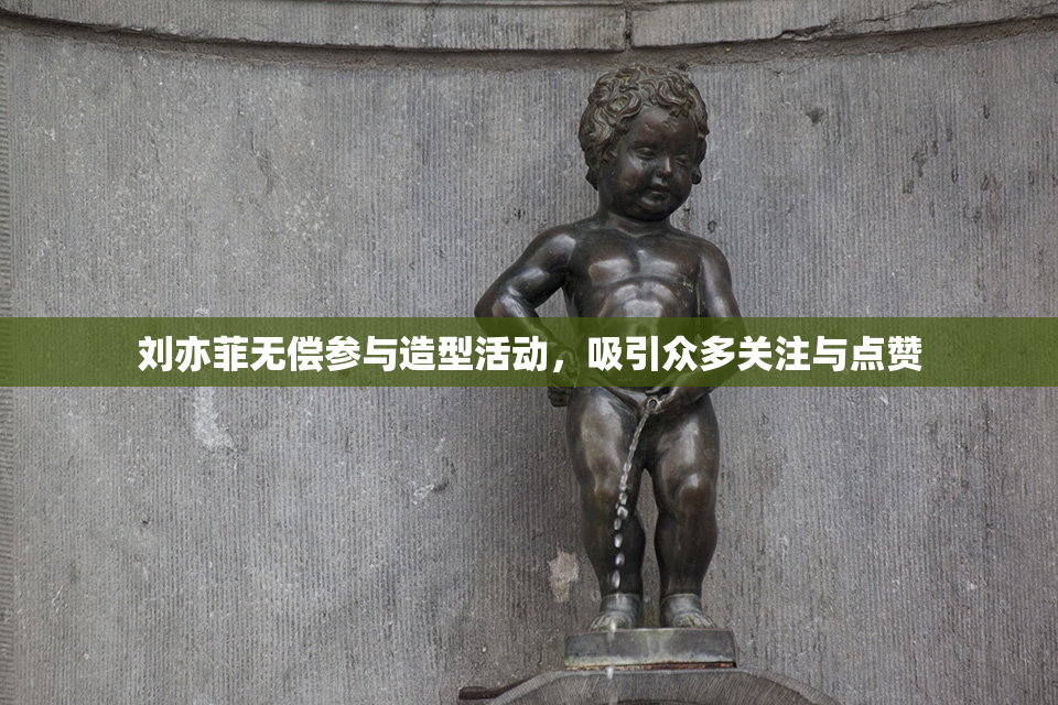 刘亦菲无偿参与造型活动，吸引众多关注与点赞