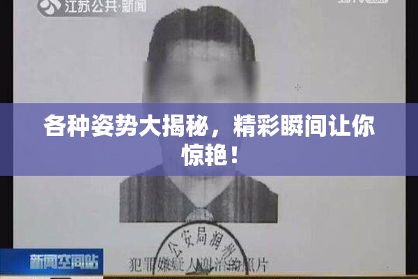 各种姿势大揭秘，精彩瞬间让你惊艳！