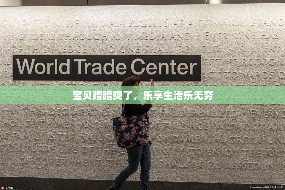 宝贝蹭蹭爽了，乐享生活乐无穷