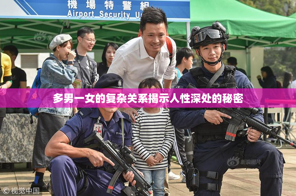 多男一女的复杂关系揭示人性深处的秘密