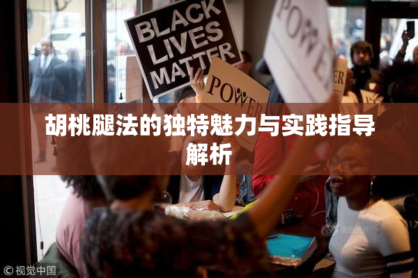 胡桃腿法的独特魅力与实践指导解析
