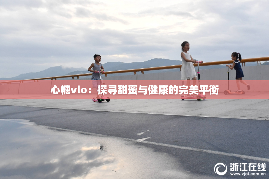 心糖vlo：探寻甜蜜与健康的完美平衡