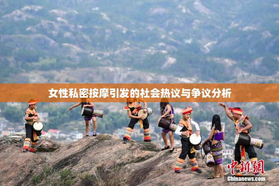 女性私密按摩引发的社会热议与争议分析