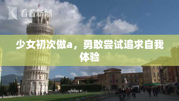 少女初次做a，勇敢尝试追求自我体验