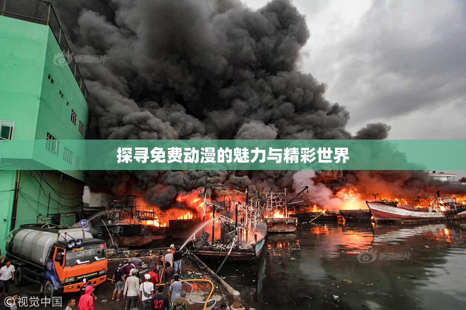 探寻免费动漫的魅力与精彩世界
