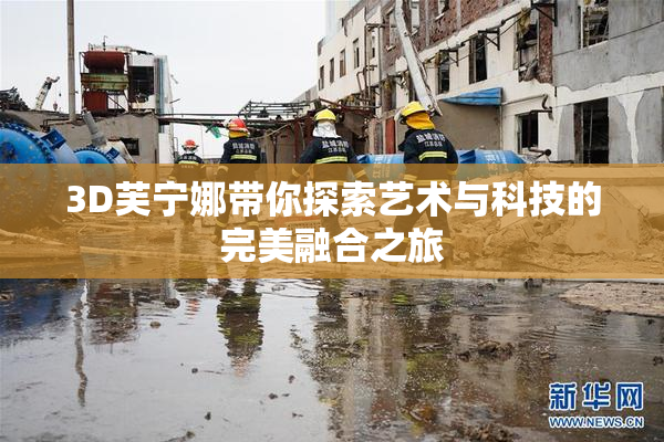 3D芙宁娜带你探索艺术与科技的完美融合之旅