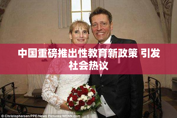 中国重磅推出性教育新政策 引发社会热议