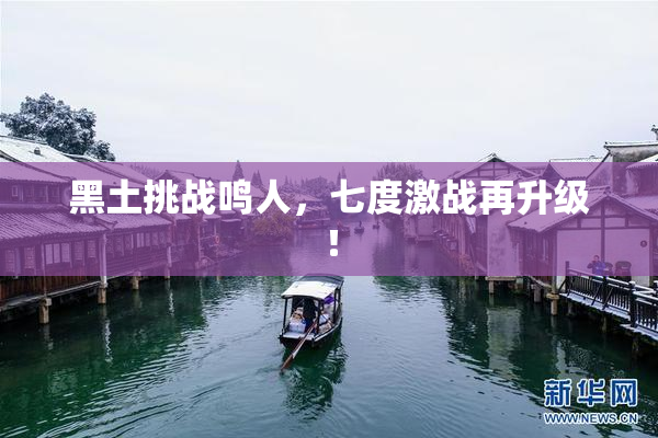 黑土挑战鸣人，七度激战再升级！