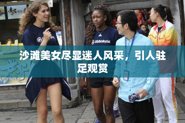 沙滩美女尽显迷人风采，引人驻足观赏