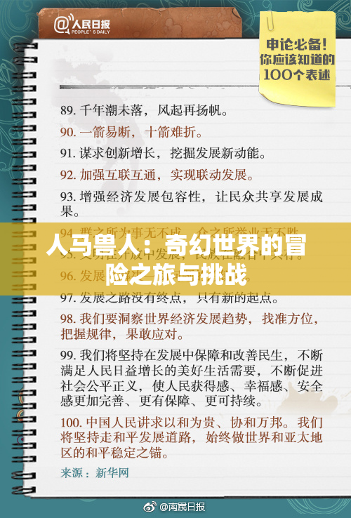 人马兽人：奇幻世界的冒险之旅与挑战