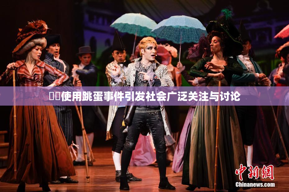 妺妺使用跳蛋事件引发社会广泛关注与讨论