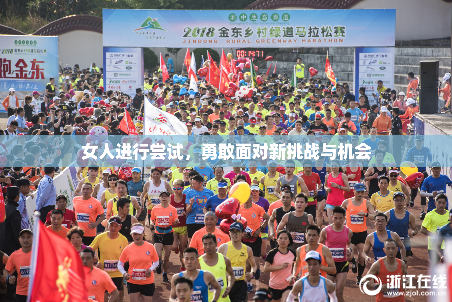 女人进行尝试，勇敢面对新挑战与机会