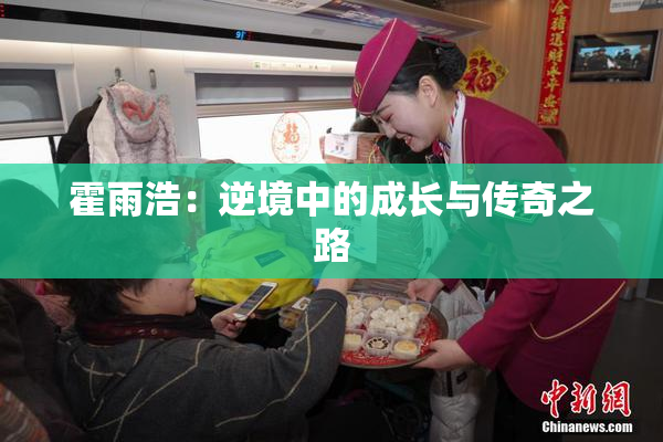 霍雨浩：逆境中的成长与传奇之路