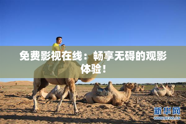 免费影视在线：畅享无碍的观影体验！