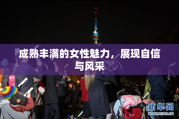 成熟丰满的女性魅力，展现自信与风采