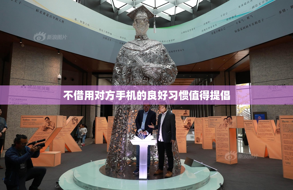 不借用对方手机的良好习惯值得提倡