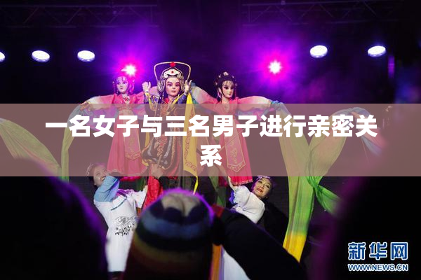 一名女子与三名男子进行亲密关系