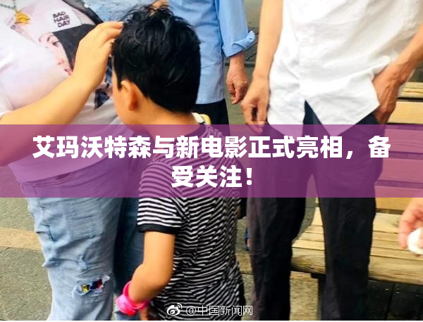 艾玛沃特森与新电影正式亮相，备受关注！