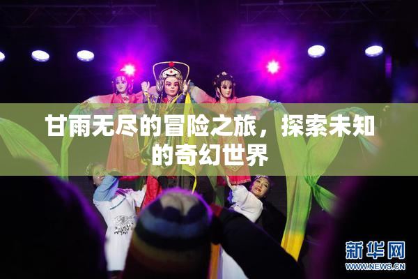 甘雨无尽的冒险之旅，探索未知的奇幻世界