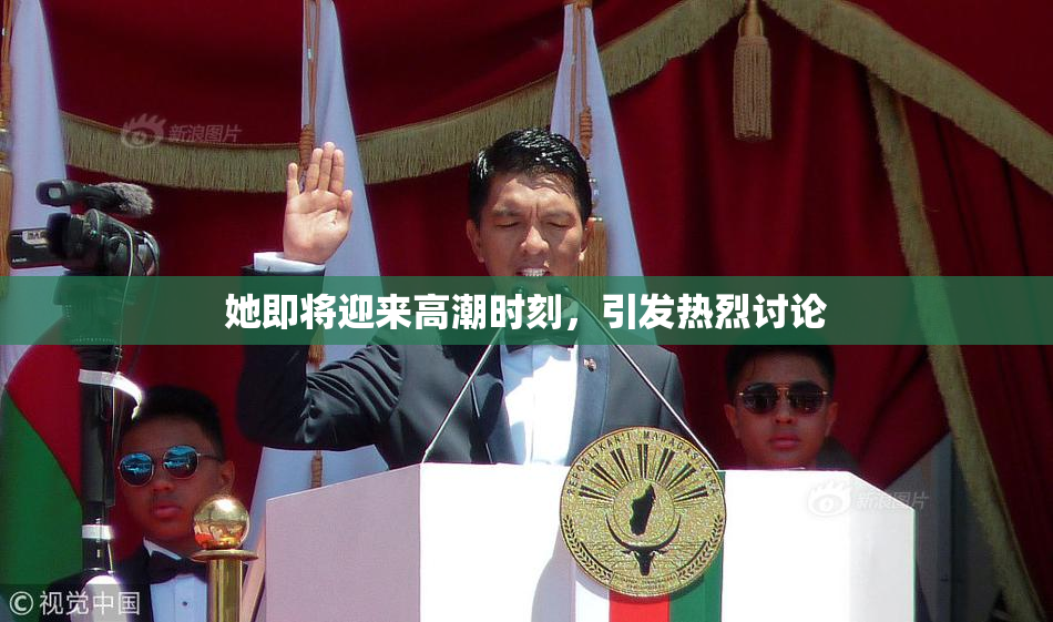 她即将迎来高潮时刻，引发热烈讨论