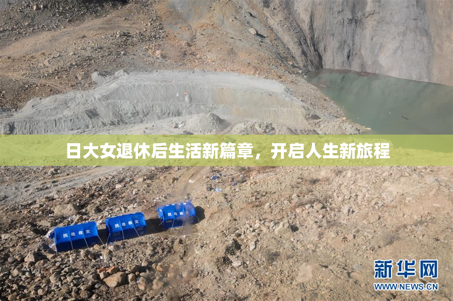 日大女退休后生活新篇章，开启人生新旅程