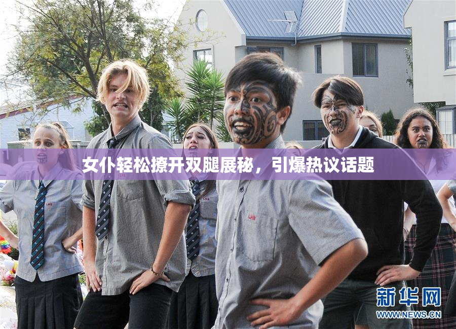 女仆轻松撩开双腿展秘，引爆热议话题