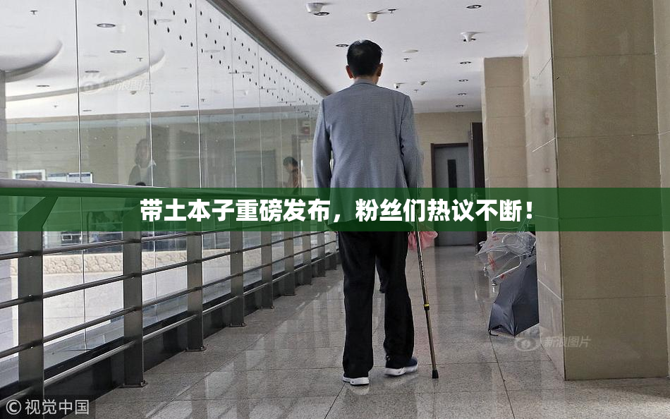 带土本子重磅发布，粉丝们热议不断！
