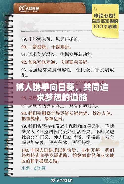 博人携手向日葵，共同追求梦想的道路