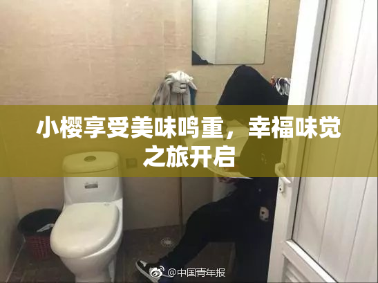小樱享受美味鸣重，幸福味觉之旅开启