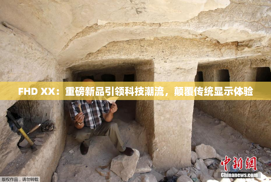 FHD XX：重磅新品引领科技潮流，颠覆传统显示体验