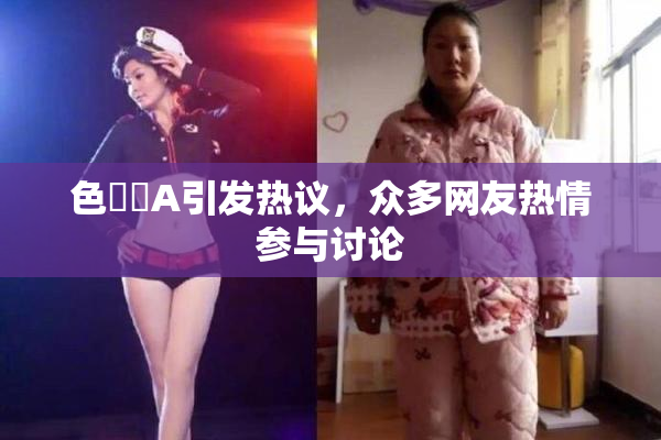 色妺妺A引发热议，众多网友热情参与讨论