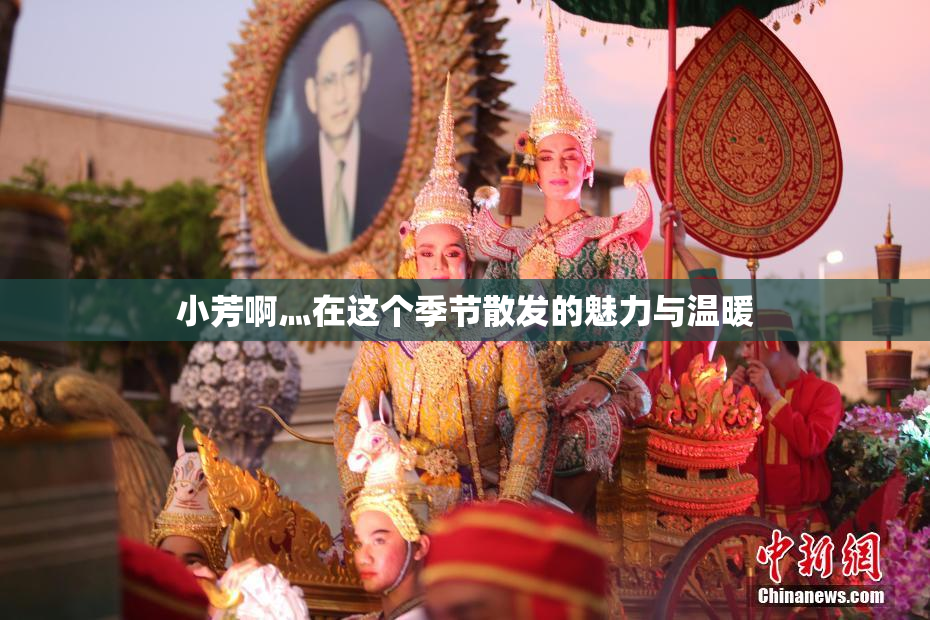 小芳啊灬在这个季节散发的魅力与温暖