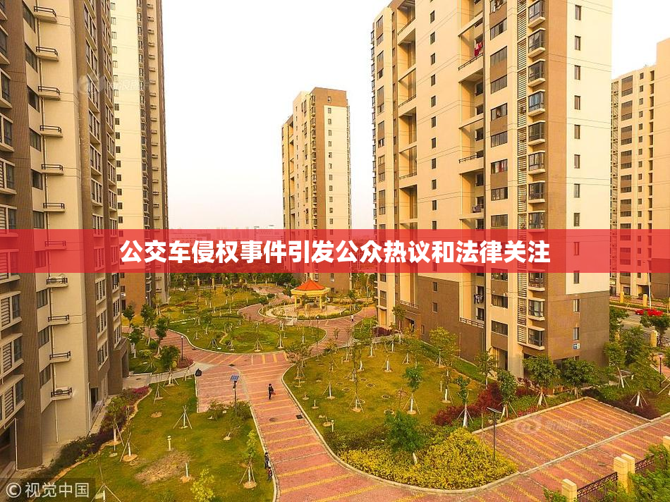 公交车侵权事件引发公众热议和法律关注