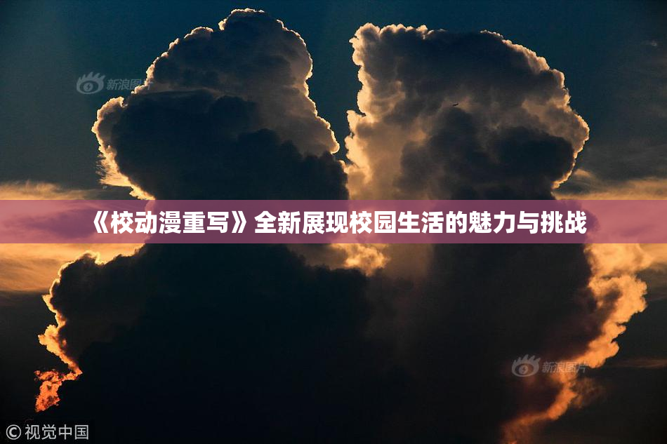 《校动漫重写》全新展现校园生活的魅力与挑战