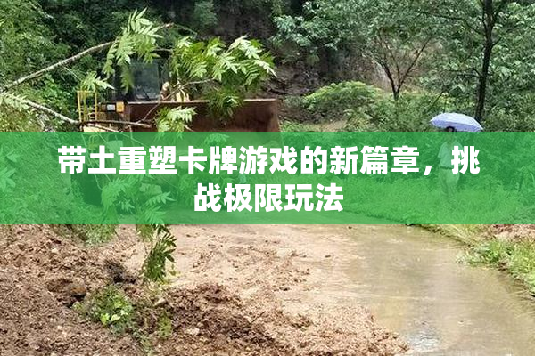 带土重塑卡牌游戏的新篇章，挑战极限玩法