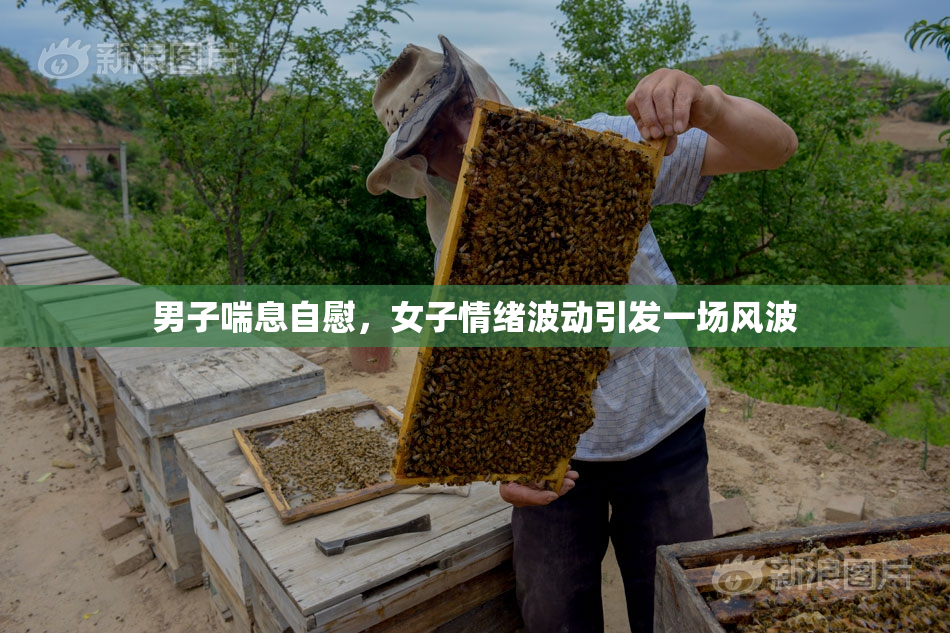 男子喘息自慰，女子情绪波动引发一场风波
