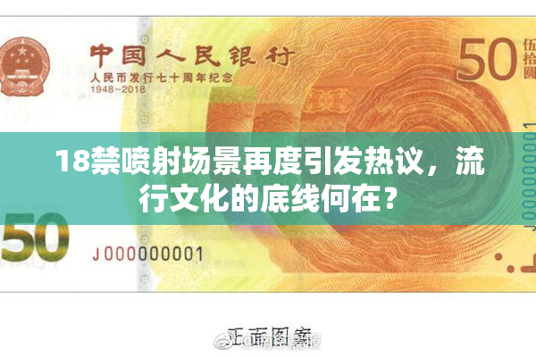 18禁喷射场景再度引发热议，流行文化的底线何在？