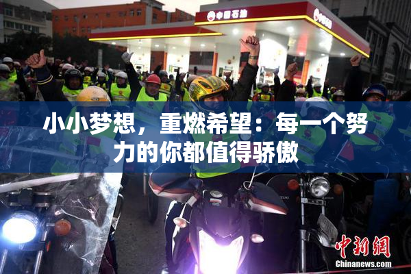 小小梦想，重燃希望：每一个努力的你都值得骄傲