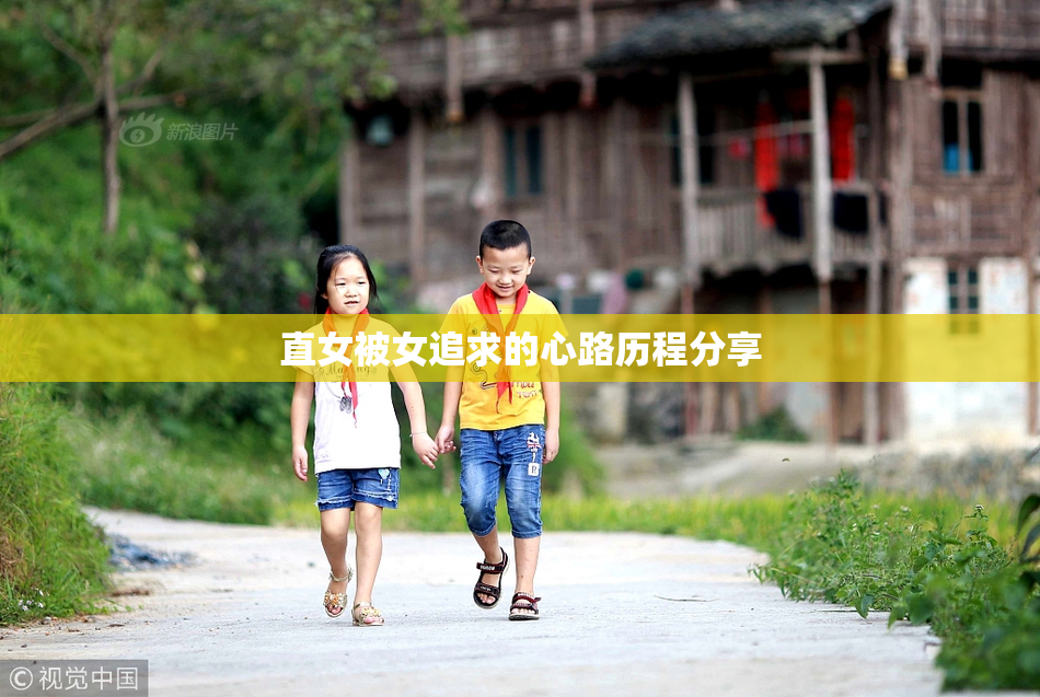 直女被女追求的心路历程分享