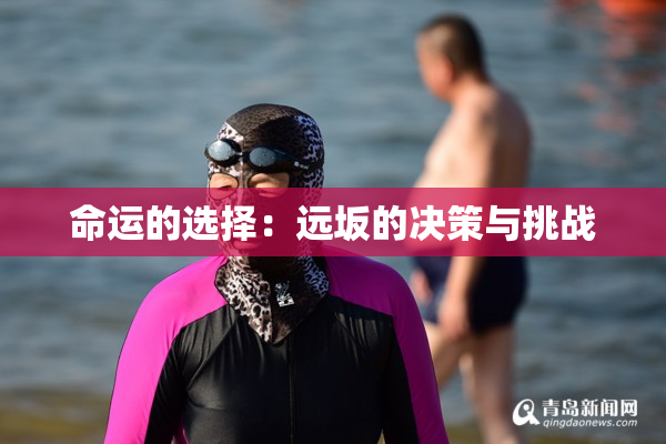 命运的选择：远坂的决策与挑战