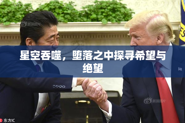 星空吞噬，堕落之中探寻希望与绝望