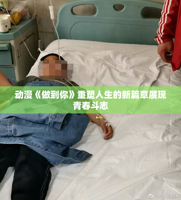 动漫《做到你》重塑人生的新篇章展现青春斗志