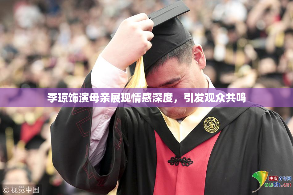 李琼饰演母亲展现情感深度，引发观众共鸣