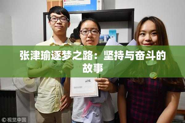 张津瑜逐梦之路：坚持与奋斗的故事