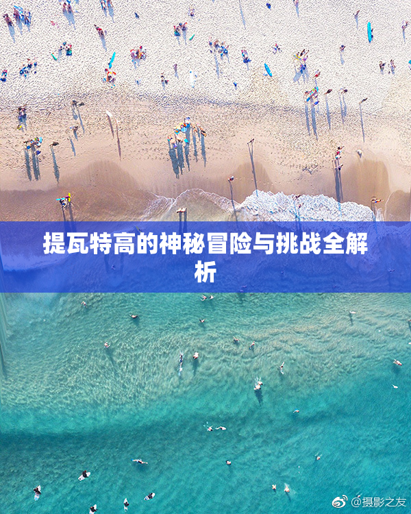提瓦特高的神秘冒险与挑战全解析
