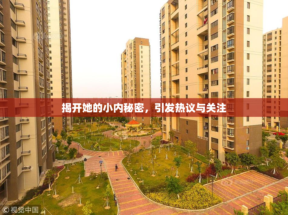 揭开她的小内秘密，引发热议与关注