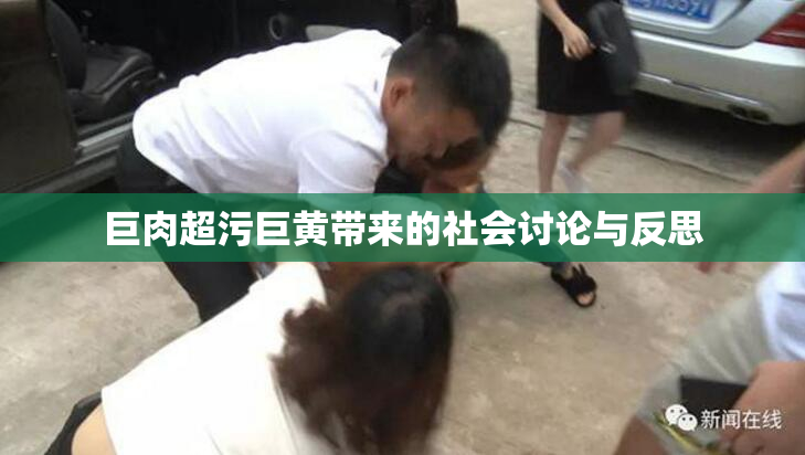 巨肉超污巨黄带来的社会讨论与反思