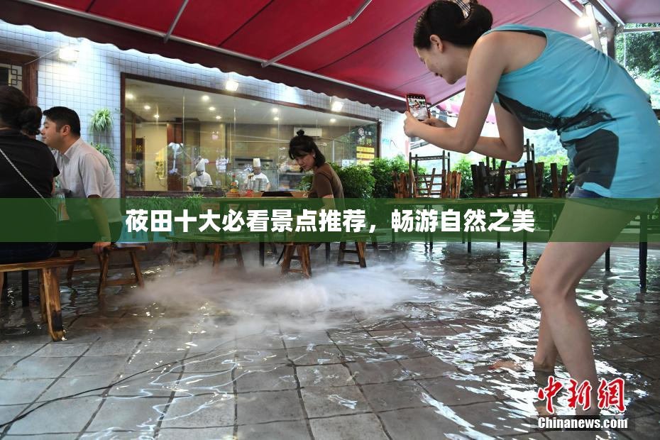 莜田十大必看景点推荐，畅游自然之美