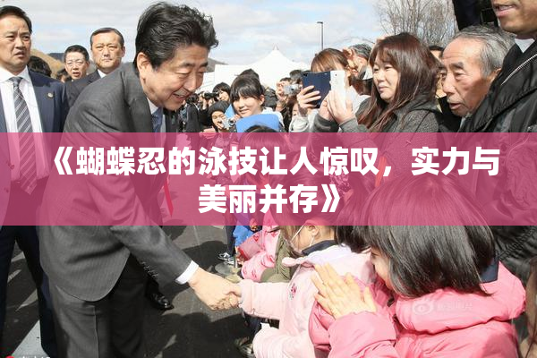 《蝴蝶忍的泳技让人惊叹，实力与美丽并存》